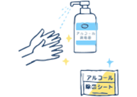 徹底した消毒