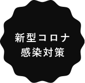 新型コロナ 感染対策